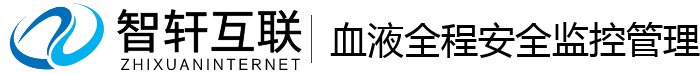 血液全程安全监控管理系统